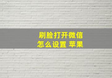 刷脸打开微信怎么设置 苹果